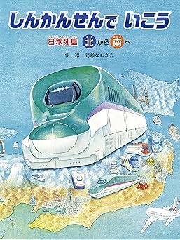 しんかんせんでいこう