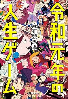 令和元年の人生ゲーム (文春e-book)