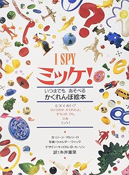 ミッケ!―いつまでもあそべるかくれんぼ絵本 I SPY 1