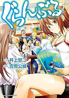 ぐらんぶる(1) (アフタヌーンコミックス)