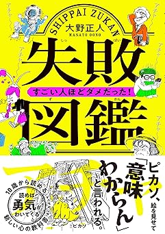 失敗図鑑 すごい人ほどダメだった!