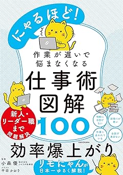 にゃるほど! 作業が遅いで悩まなくなる仕事術図解100