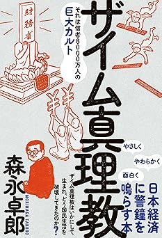 ザイム真理教――それは信者8000万人の巨大カルト