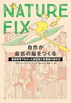 NATURE FIX 自然が最高の脳をつくる―最新科学でわかった創造性と幸福感の高め方