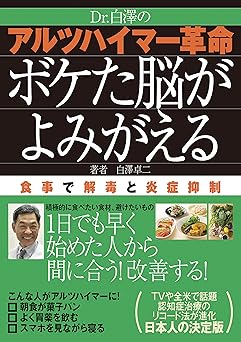 Dr.白澤の アルツハイマー革命 ボケた脳がよみがえる