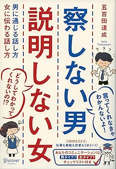 察しない男 説明しない女 男に通じる話し方 女に伝わる話し方 ( 五百田達成の話し方シリーズ )