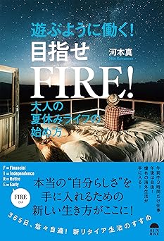 遊ぶように働く! 目指せFIRE! 大人の夏休みライフの始め方