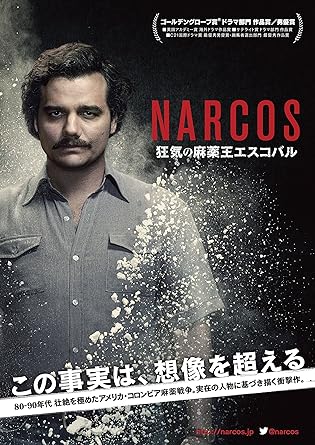 ナルコス 大統領を目指した麻薬王DVD-BOX