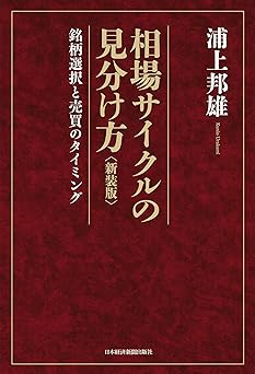 相場サイクルの見分け方<新装版> ―銘柄選択と売買のタイミング (日本経済新聞出版)