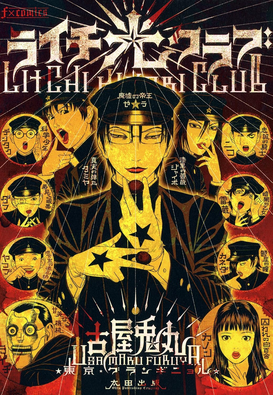 ライチ☆光クラブ