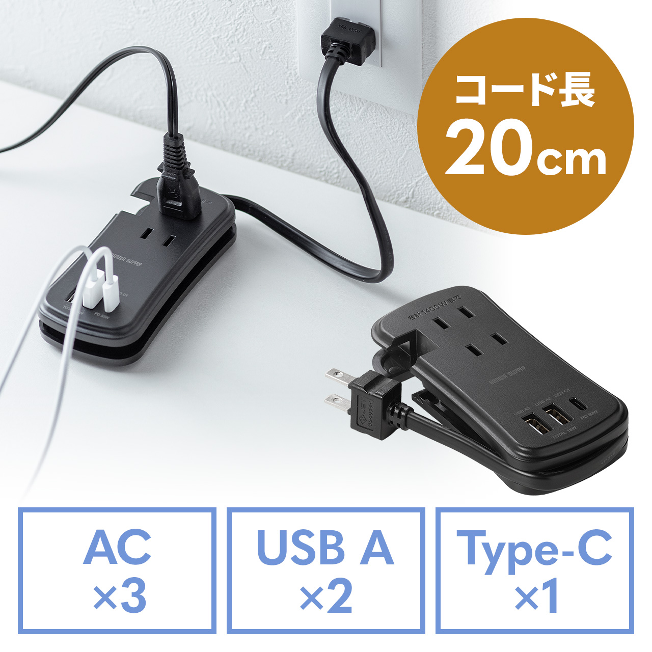 サンワサプライ 巻取り式モバイルタップ 700-TAP081BK(ブラック)