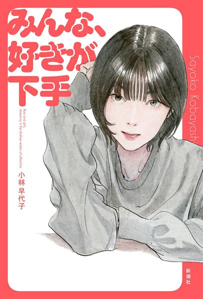 みんな、好きが下手