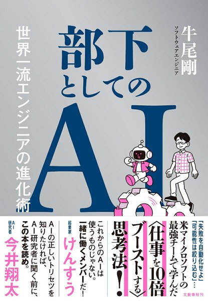 部下としてのAI