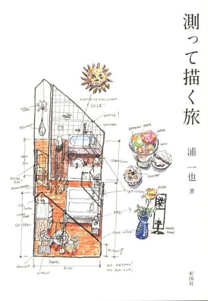 測って描く旅