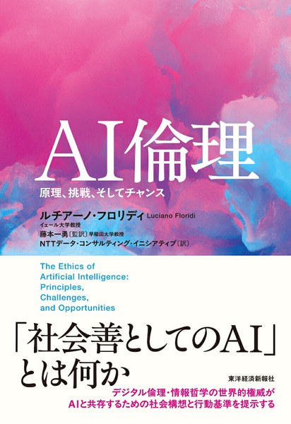 AI倫理 原理、挑戦、そしてチャンス