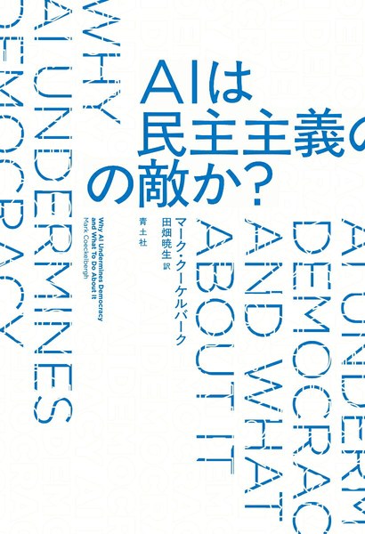 AIは民主主義の敵か?
