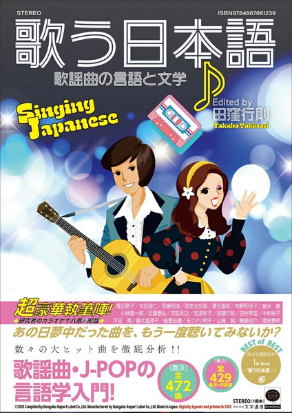 歌う日本語 歌謡曲の言語と文学