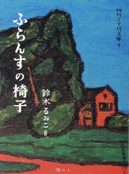 ふらんすの椅子