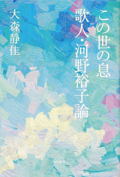 この世の息 歌人・河野裕子論