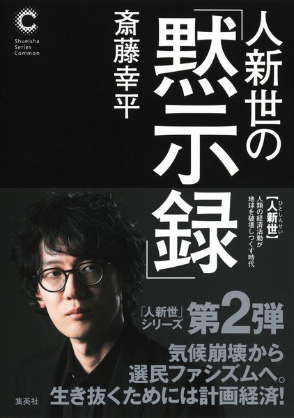 人新世の「黙示録」