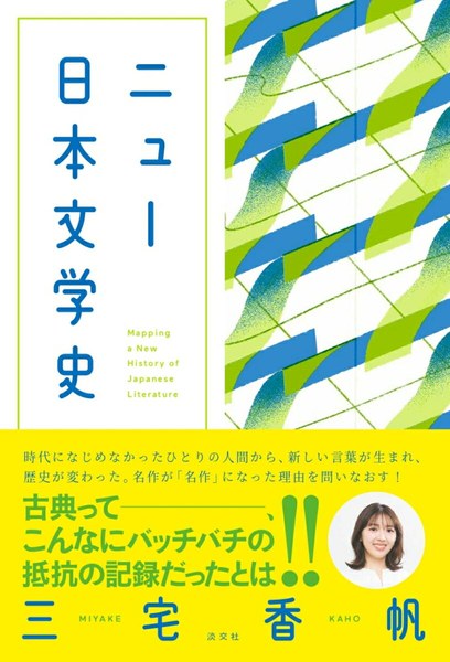 ニュー日本文学史