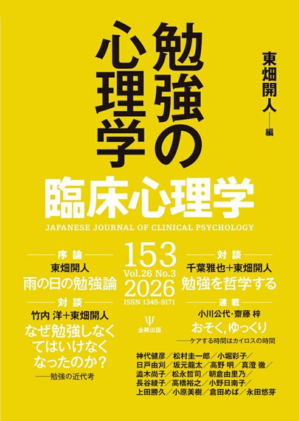 臨床心理学 第26巻第3号 勉強の心理学