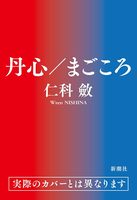 丹心／まごころ
