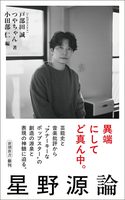 星野源論