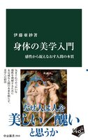 身体の美学入門