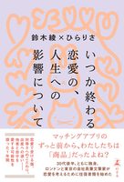 いつか終わる恋愛の、人生への影響について