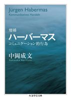 増補ハーバーマス コミュニケーション的行為