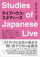 ライブハウス・スタディーズ