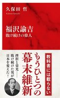福沢諭吉 敗け続けの偉人