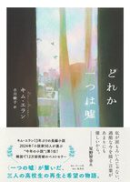 どれか一つは嘘