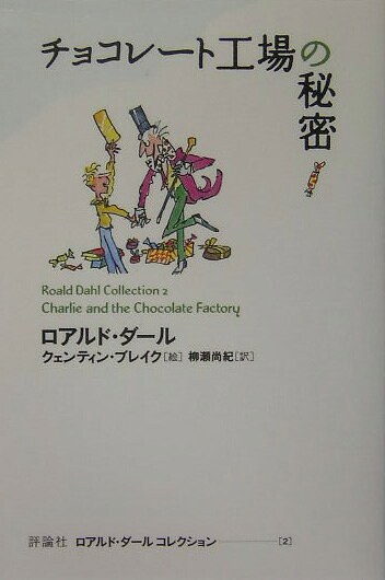 チョコレート工場の秘密(ロアルド・ダールコレクション 2)