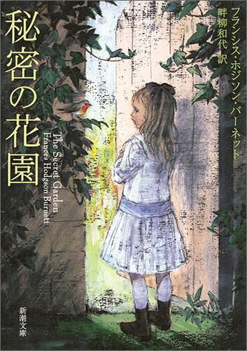 秘密の花園(新潮文庫)