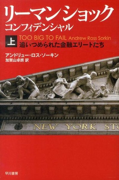 リーマン・ショック・コンフィデンシャル(上)(ハヤカワ・ノンフィクション文庫)