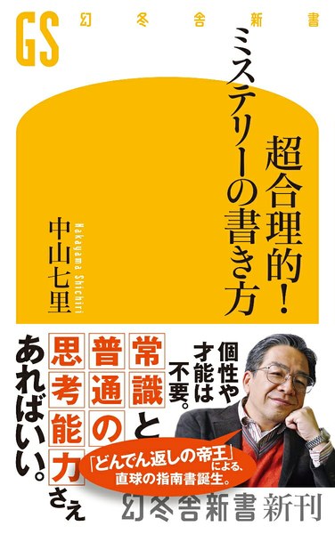超合理的!ミステリーの書き方(幻冬舎新書)