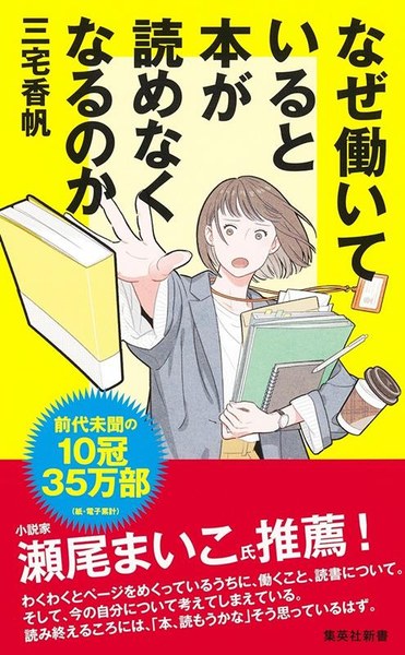 なぜ働いていると本が読めなくなるのか(集英社新書)
