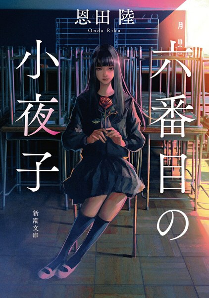 六番目の小夜子(新潮文庫)