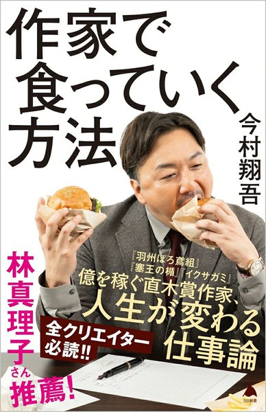 作家で食っていく方法(SB新書)