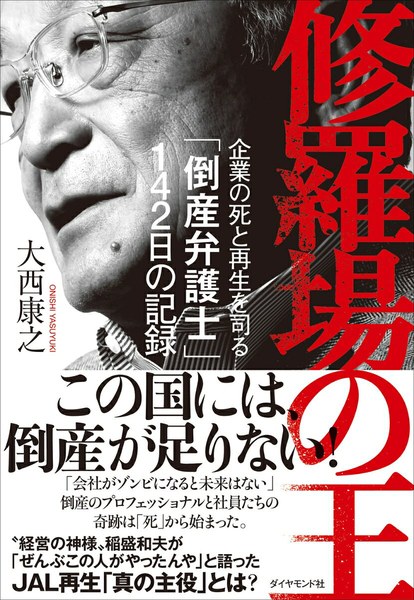 修羅場の王 企業の死と再生を司る「倒産弁護士」142日の記録