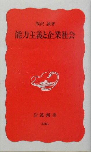 能力主義と企業社会