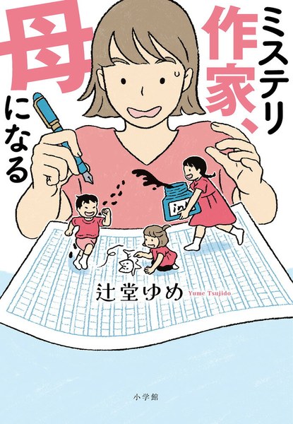 ミステリ作家、母になる
