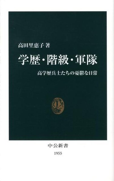 学歴・階級・軍隊