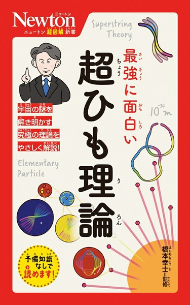 ニュートン超図解新書 最強に面白い超ひも理論
