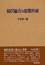 福沢諭吉の思想形成