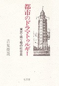 都市のドラマトゥルギー