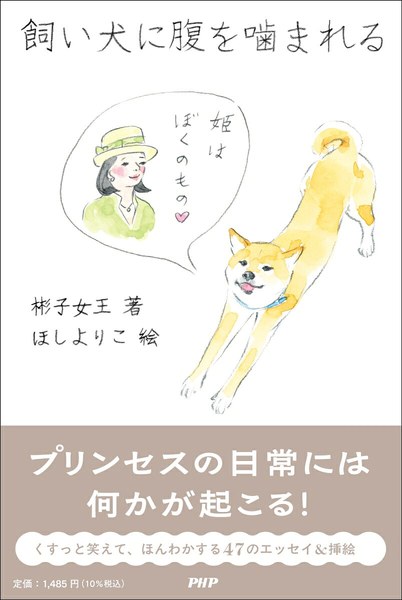 飼い犬に腹を噛まれる