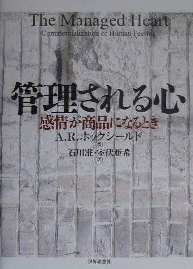 管理される心